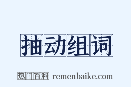 抽动组词是什么意思的图片